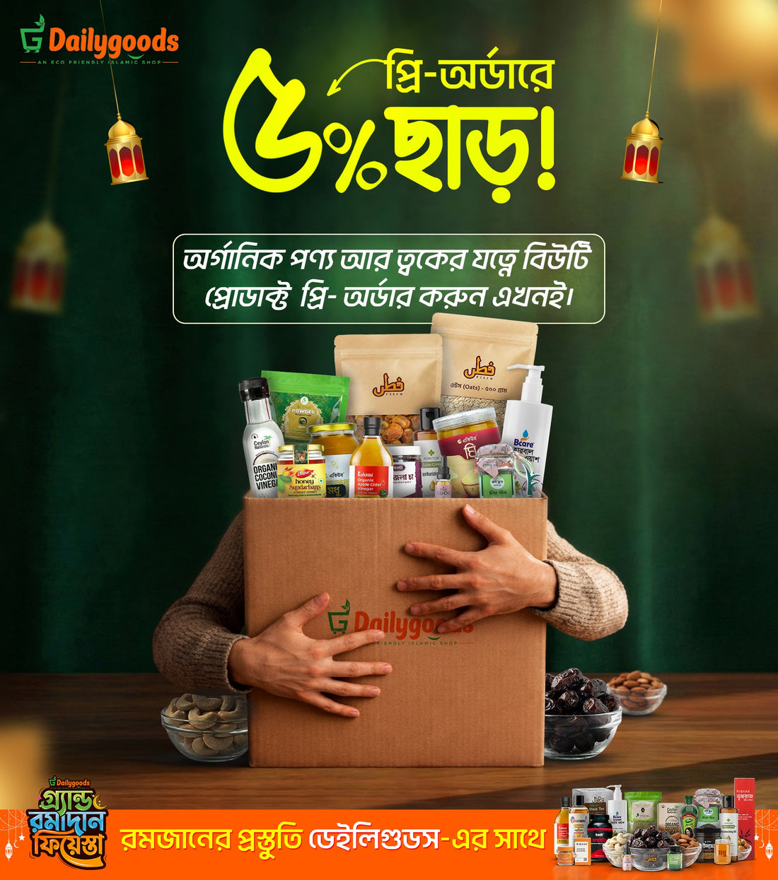 গ্র্যান্ড রমাদান ফিয়েস্তা: সব অর্গানিক পণ্য&nbsp;&nbsp;ও বিউটি প্রোডাক্টে প্রি-অর্ডারে ৫% ছাড়!