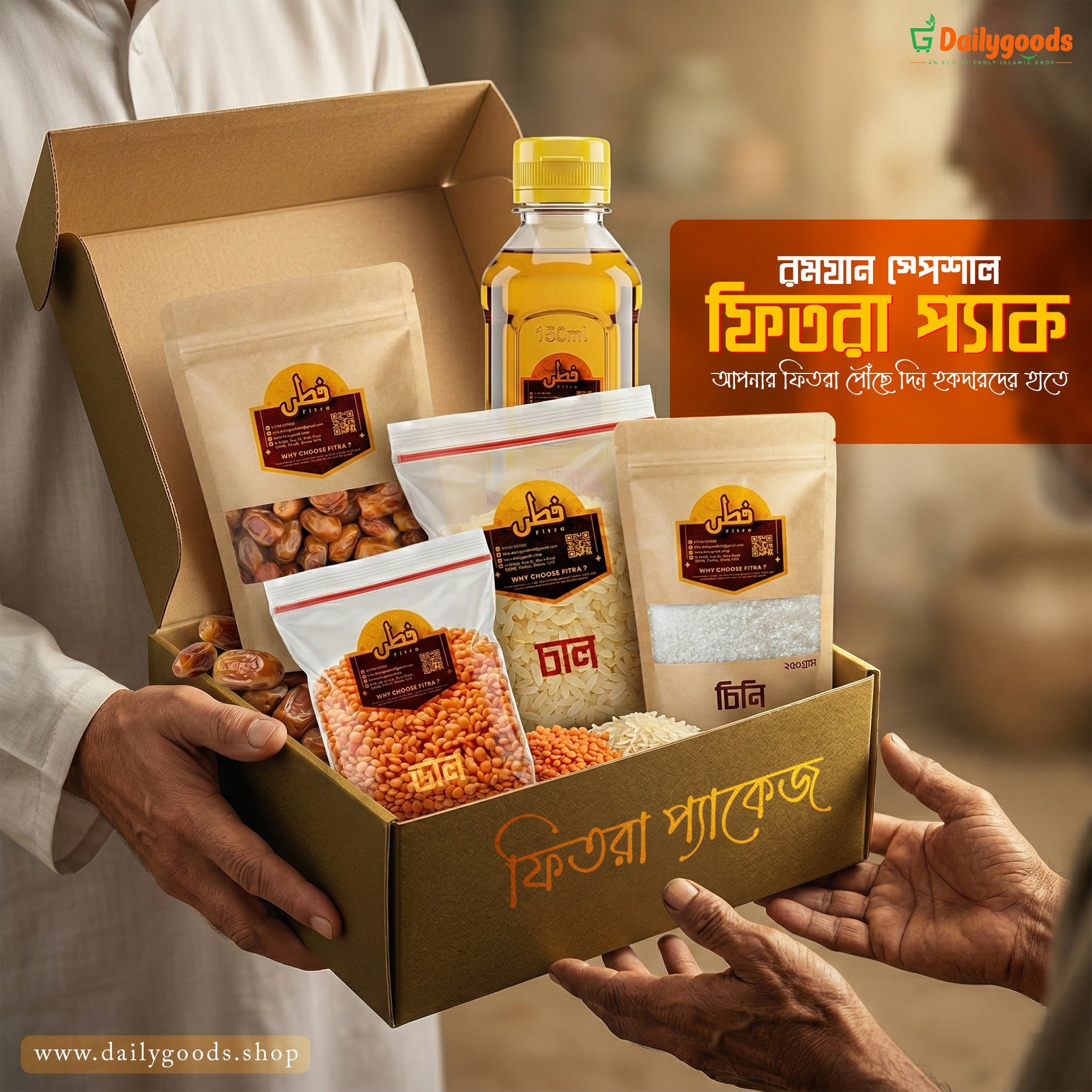 ফিতরা — আল্লাহর পক্ষ থেকে একটি উপহার, যা আপনি পৌঁছে দেন অন্যের দরজায়