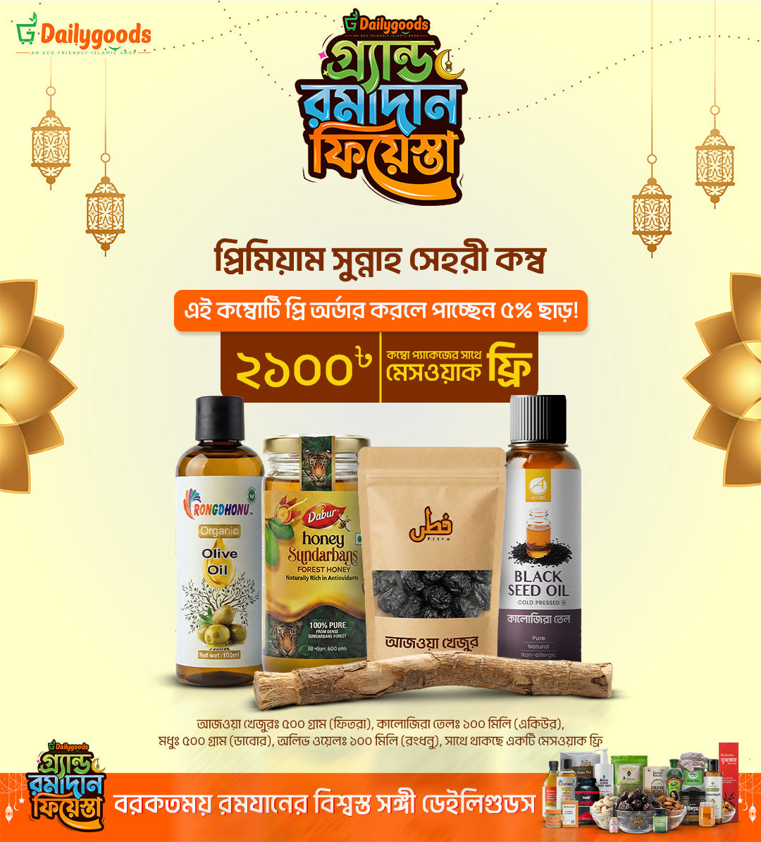 সুস্থ ও বরকতময় রমজানের জন্য DailyGoods এর গ্র্যান্ড রমাদান ফিয়েস্তা