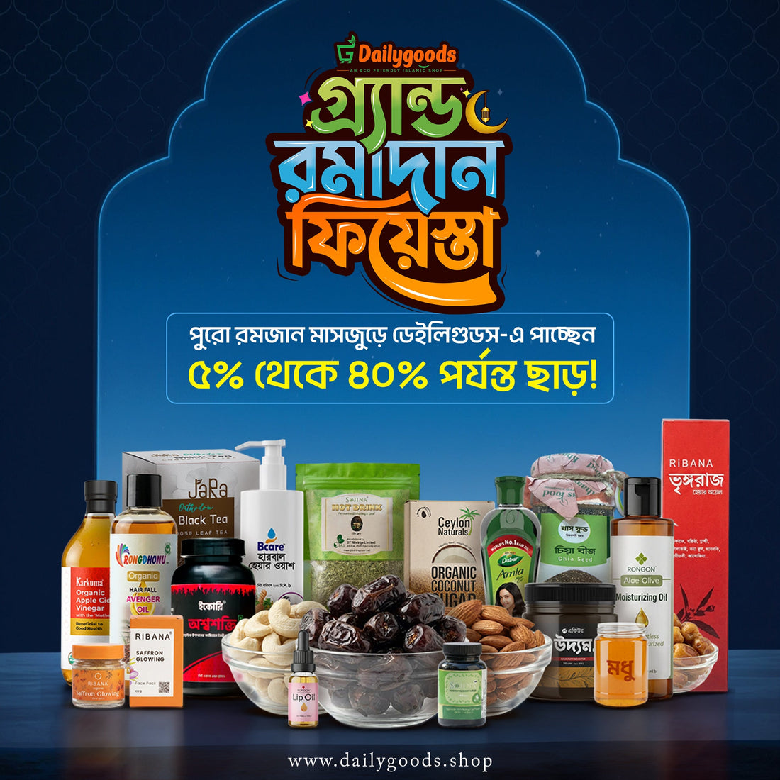 আহলান সাহলান মাহে রমজান — DailyGoods-এ শুরু হলো গ্র্যান্ড রমজান ফিয়েস্তা